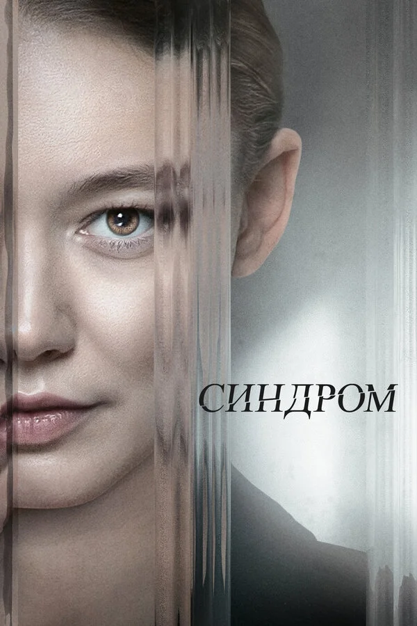 Синдром постер - смотреть онлайн